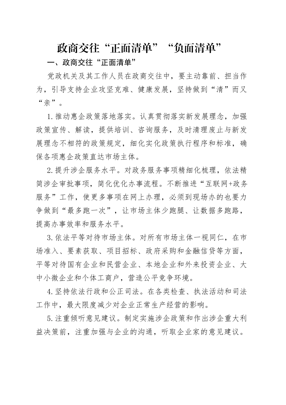 政商交往“正面清单”“负面清单”_第1页