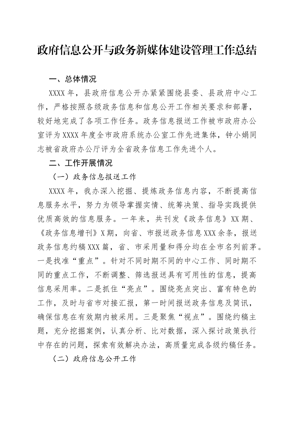 政府信息公开与政务新媒体建设管理工作总结_第1页