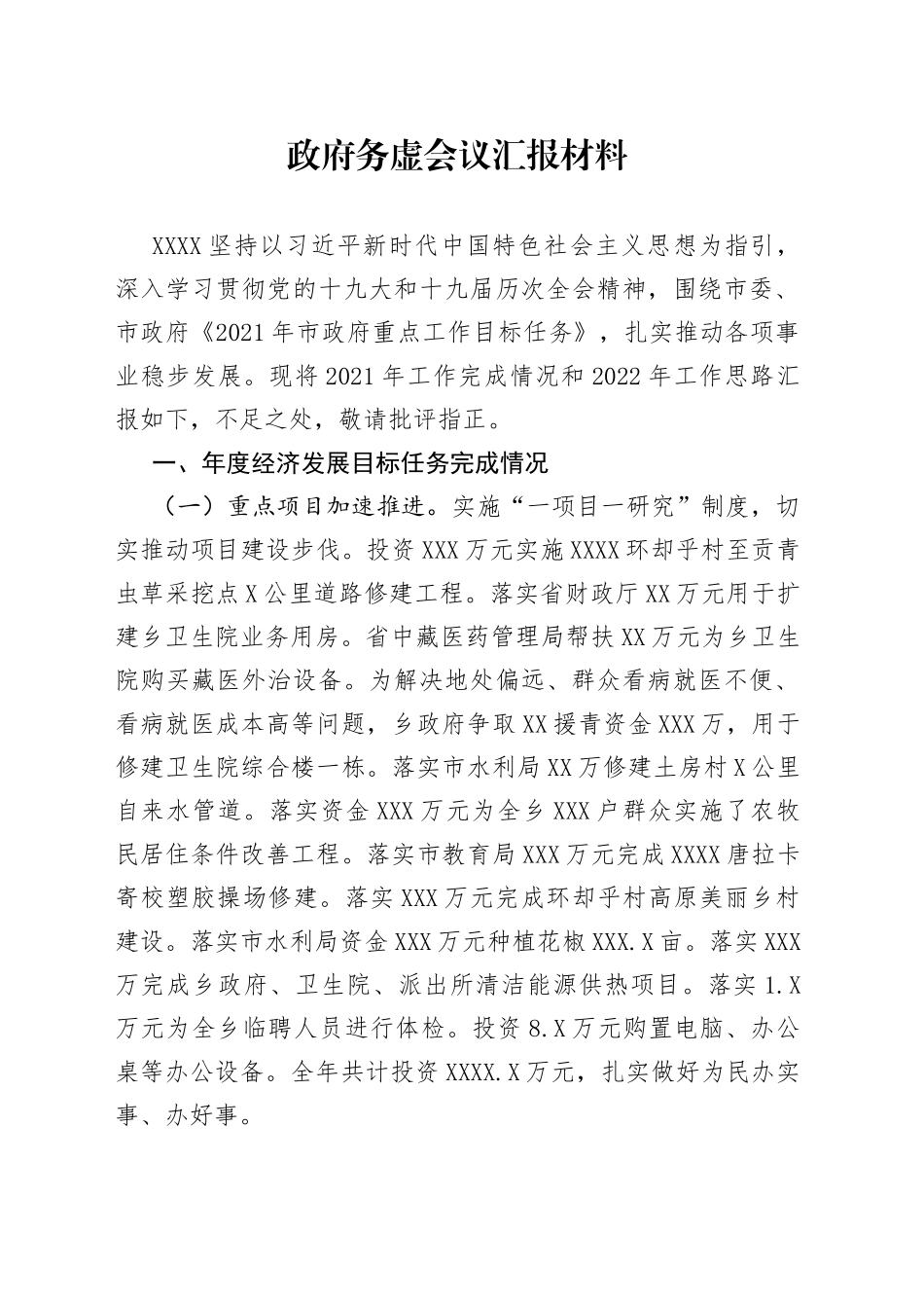 政府务虚会议汇报材料_第1页