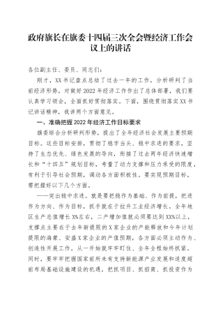 政府旗长在旗委十四届三次全会暨经济工作会议上的讲话