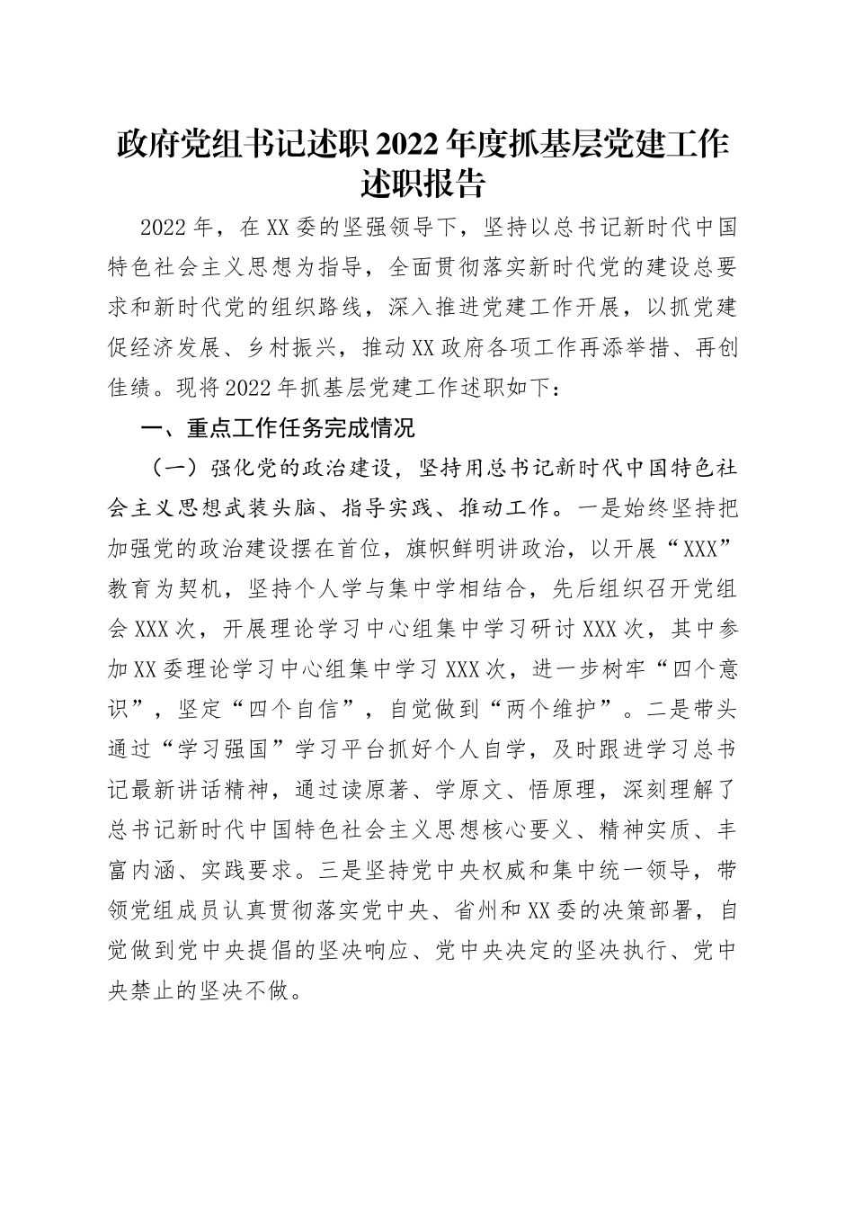 政府党组书记述职2022年度抓基层党建工作述职报告_第1页
