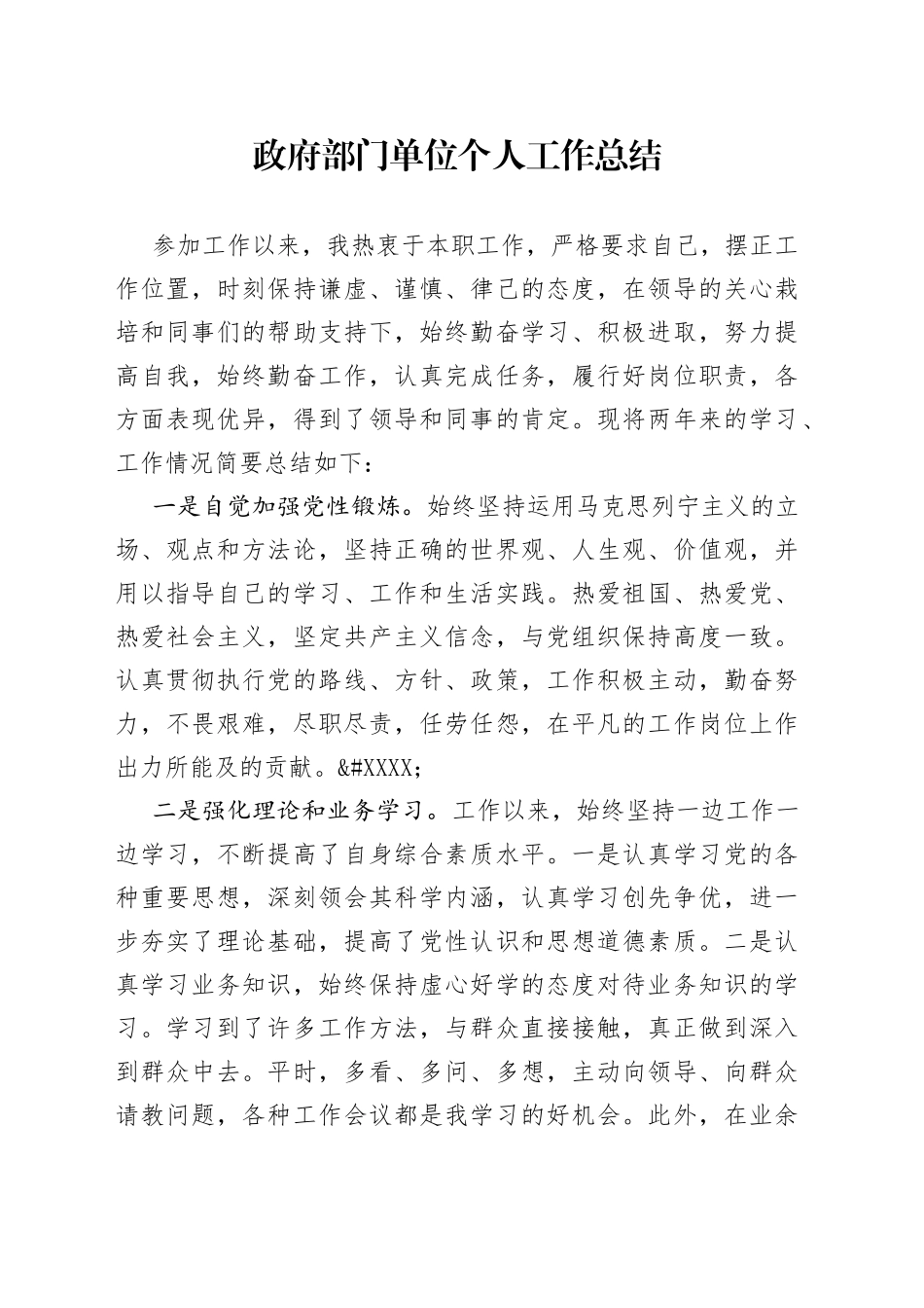 政府部门单位个人工作总结_第1页
