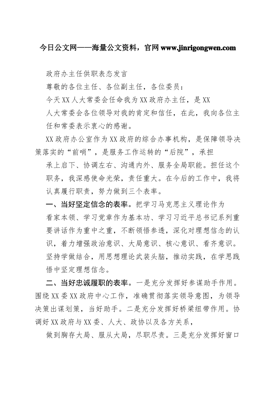 政府办主任供职表态发言85_1_第1页