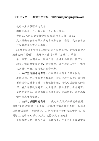 政府办主任供职表态发言85_1