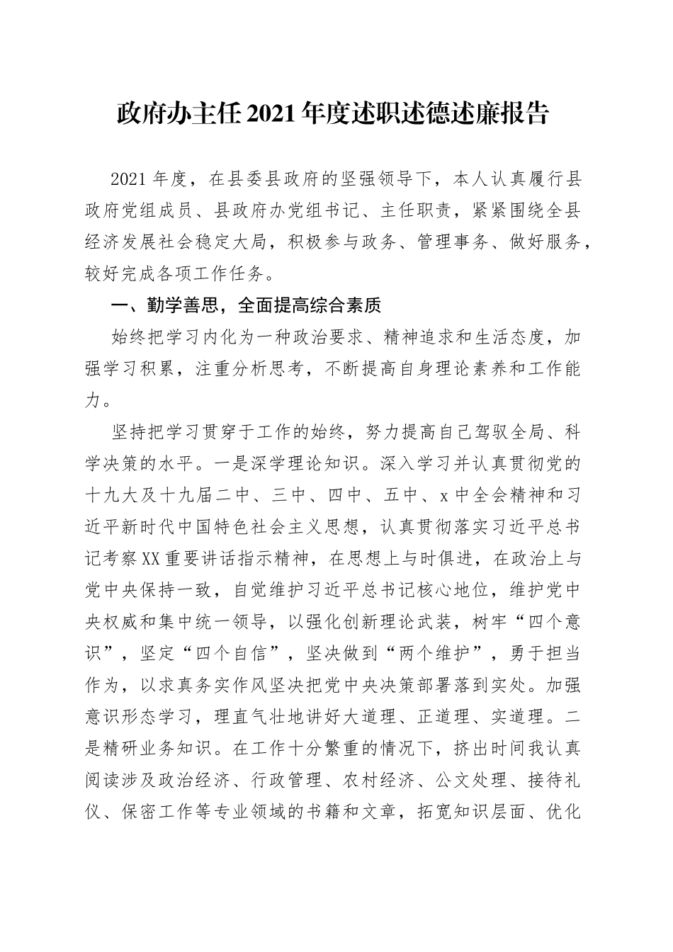 政府办主任2021年度述职述德述廉报告_第1页