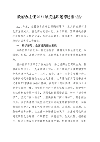 政府办主任2021年度述职述德述廉报告