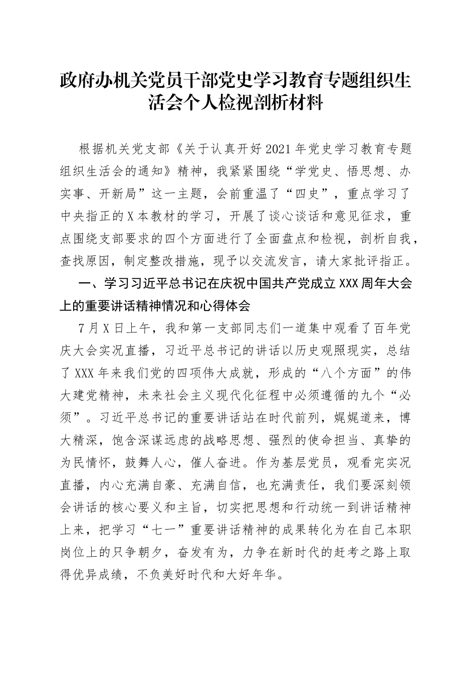 政府办机关党员干部党史学习教育专题组织生活会个人检视剖析材料_第1页