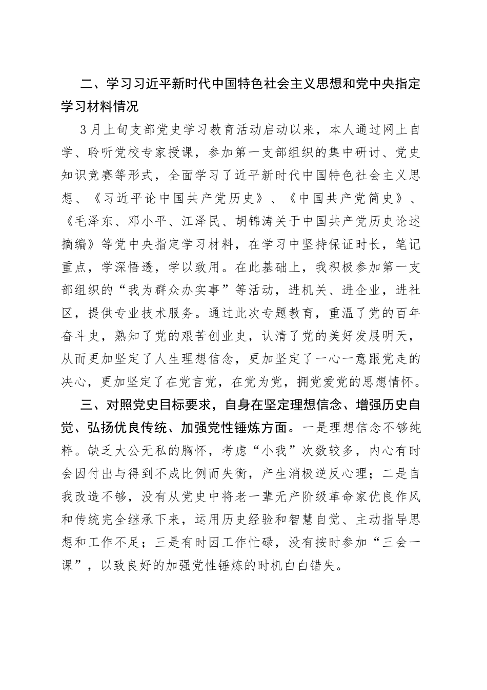 政府办机关党员干部党史学习教育专题组织生活会个人检视剖析材料（2）_第2页