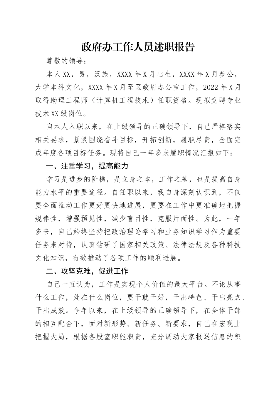 政府办工作人员述职报告_第1页