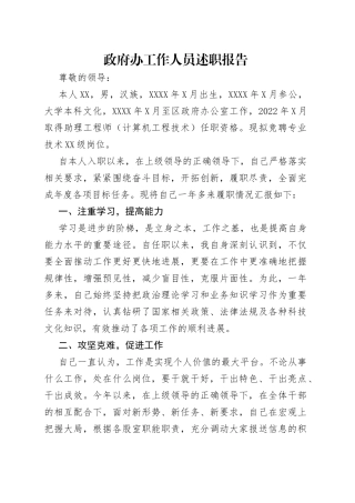 政府办工作人员述职报告