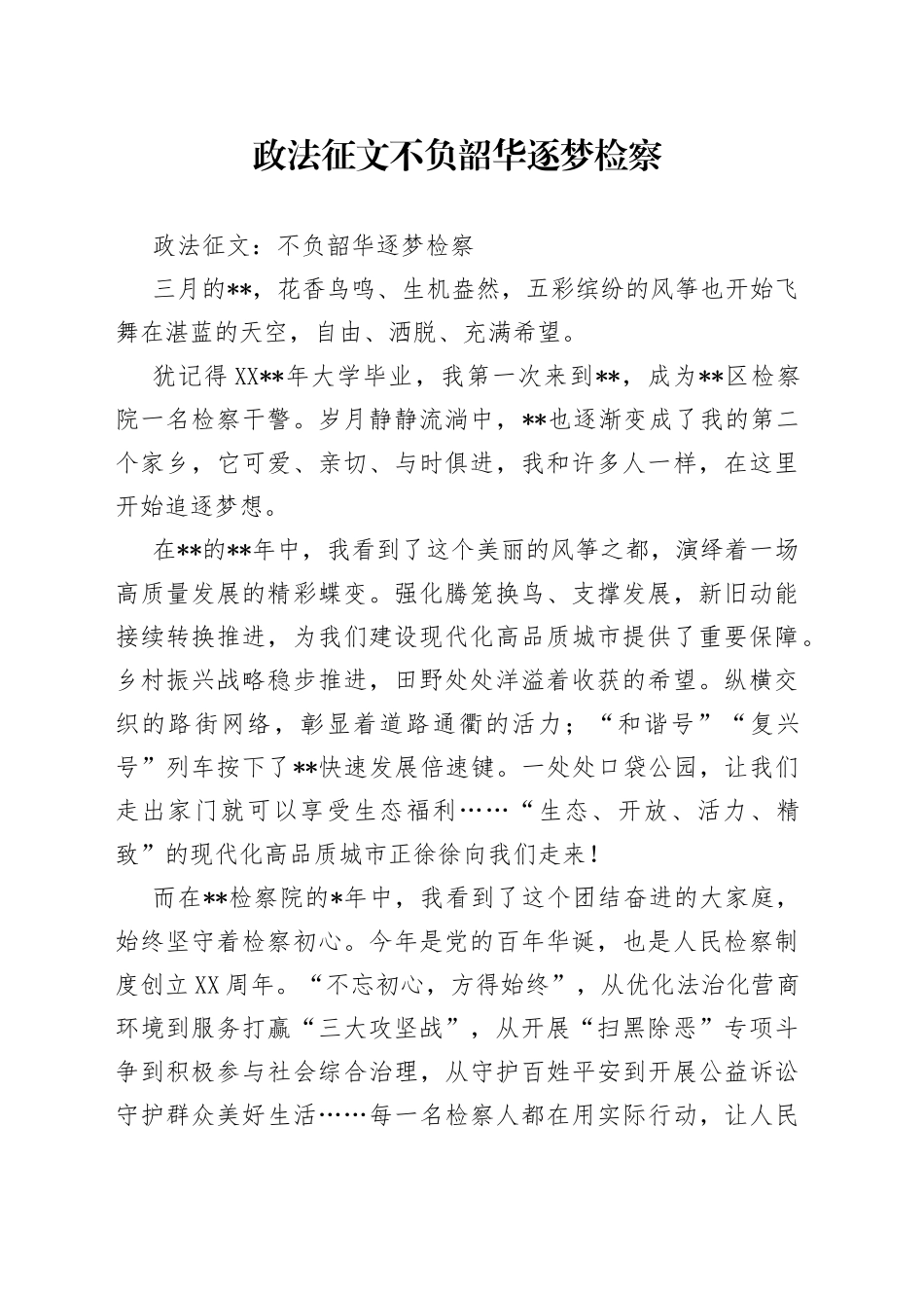 政法征文不负韶华逐梦检察_第1页
