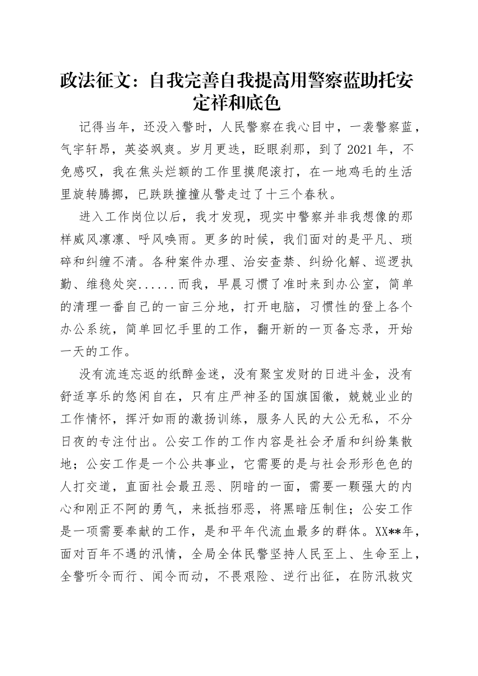 政法征文：自我完善自我提高用警察蓝助托安定祥和底色_第1页