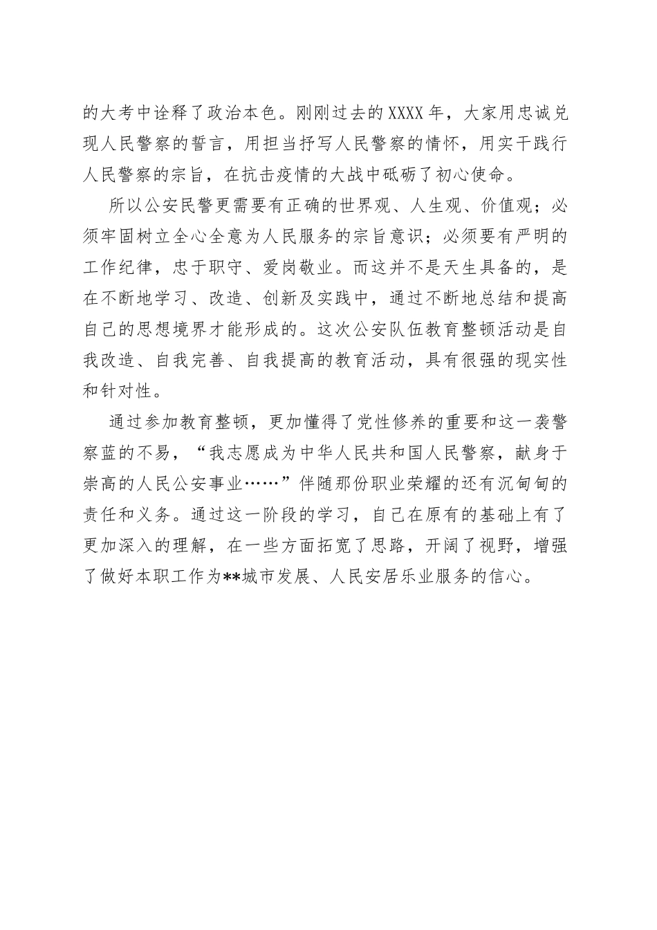 政法征文：自我完善自我提高用警察蓝助托安定祥和底色_第2页
