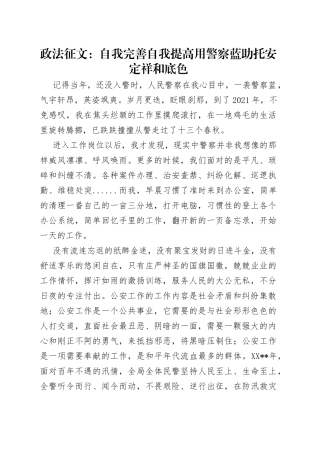 政法征文：自我完善自我提高用警察蓝助托安定祥和底色