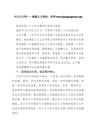 政法系统二十大会议精神交流研讨材料21_1