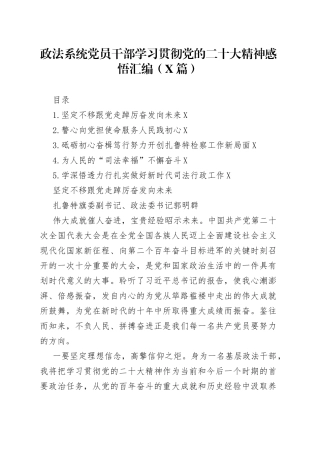 政法系统党员干部学习贯彻党的二十大精神感悟汇编5篇11