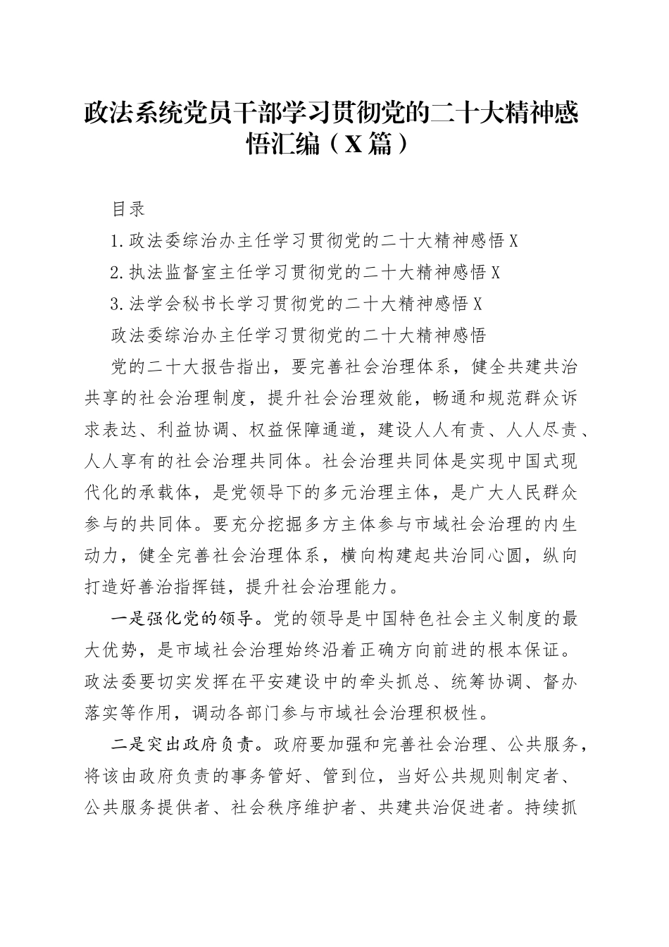 政法系统党员干部学习贯彻党的二十大精神感悟汇编3篇4_第1页