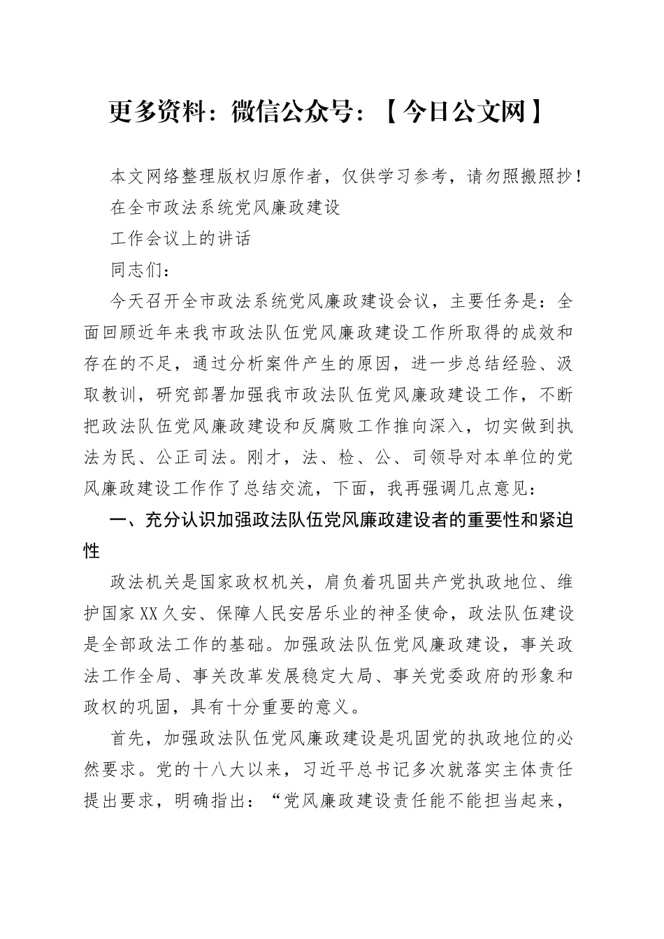 政法系统党风廉政建设工作会议讲话_第1页