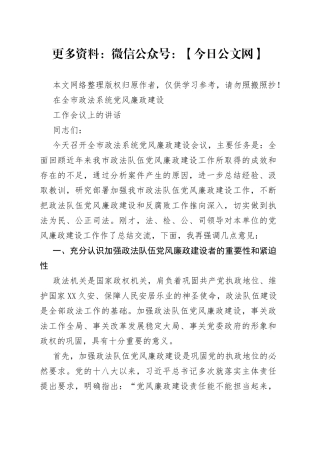 政法系统党风廉政建设工作会议讲话