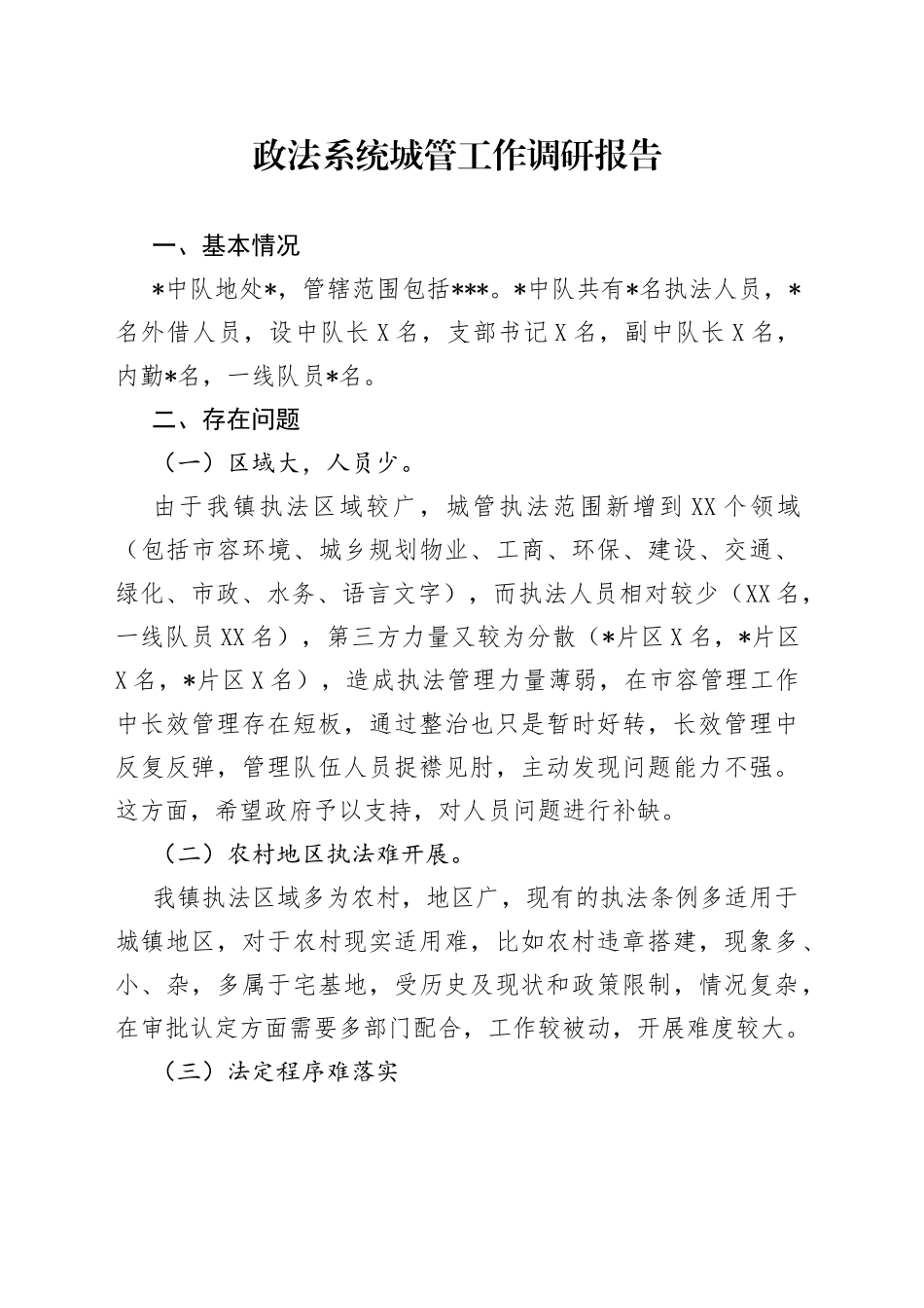 政法系统城管工作调研报告_第1页