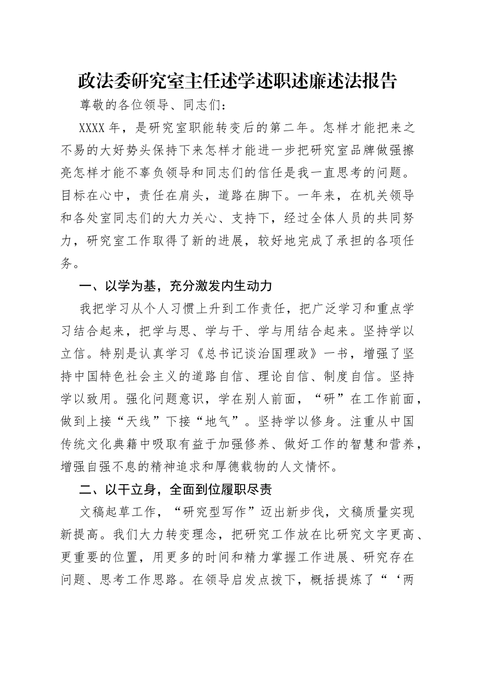 政法委研究室主任述学述职述廉述法报告_第1页