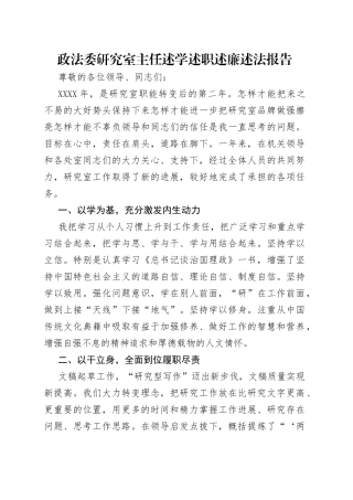 政法委研究室主任述学述职述廉述法报告