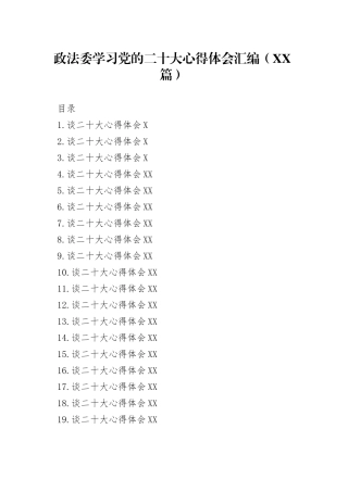 政法委学习党的二十大心得体会汇编22篇0