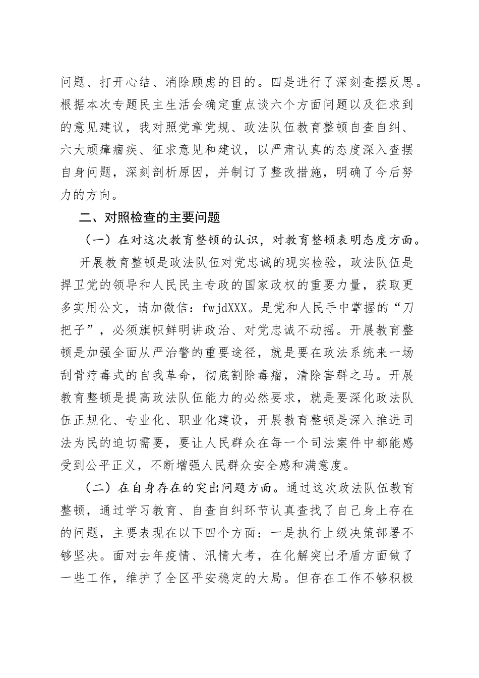 政法委书记政法教育整顿专题民主生活会个人对照检查材料_第2页