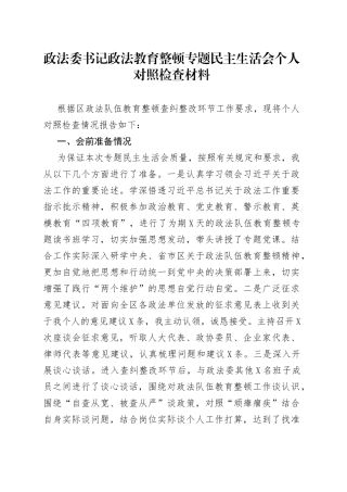 政法委书记政法教育整顿专题民主生活会个人对照检查材料