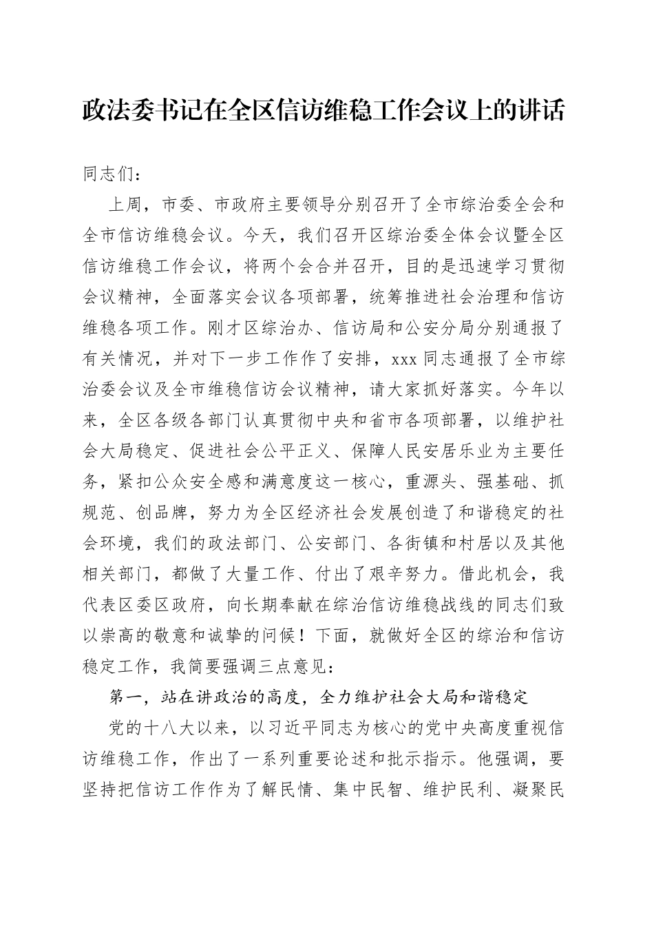 政法委书记在全区信访维稳工作会议上的讲话047_第1页