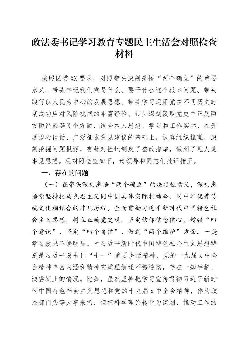 政法委书记学习教育专题民主生活会对照检查材料_第1页