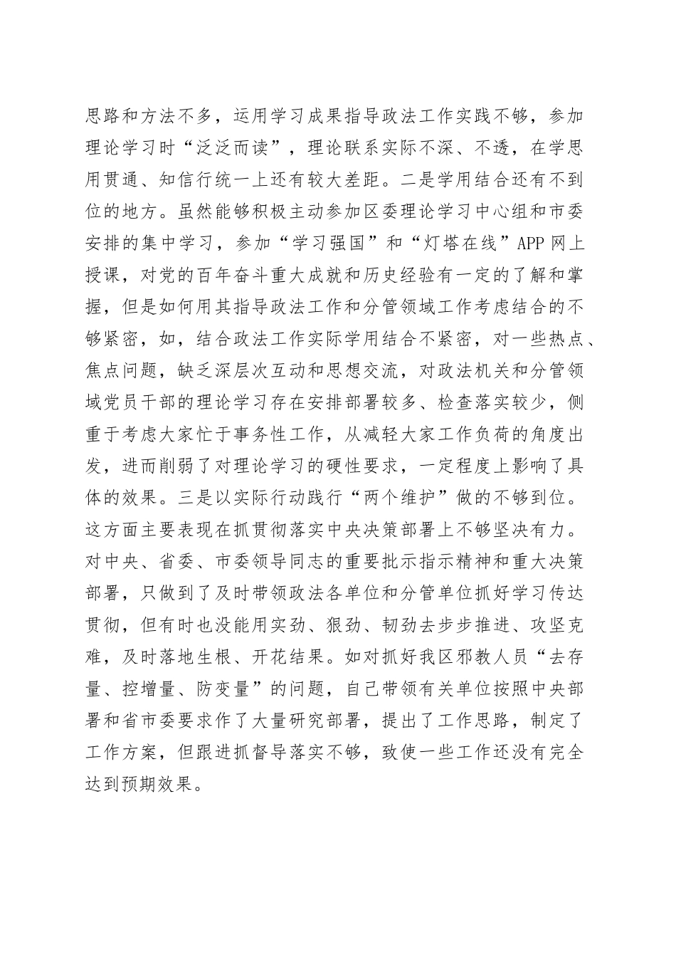政法委书记学习教育专题民主生活会对照检查材料_第2页