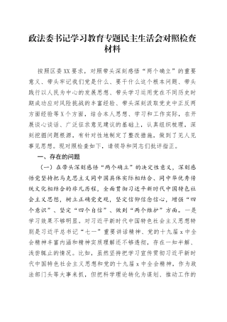 政法委书记学习教育专题民主生活会对照检查材料