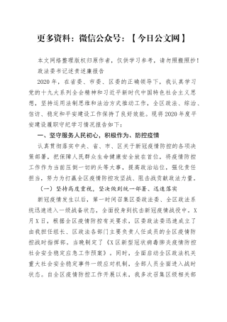 政法委书记述责述廉报告