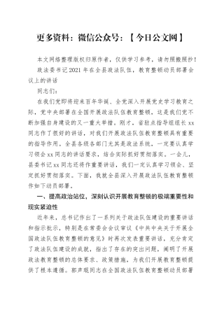 政法委书记2021年在全县政法队伍,教育整顿动员部署会议上的讲话