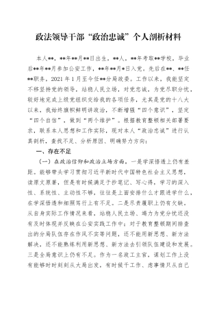 政法领导干部“政治忠诚”个人剖析材料