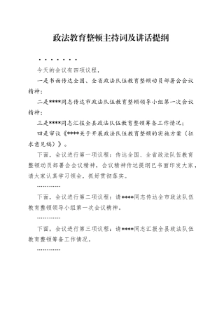 政法教育整顿主持词及讲话提纲