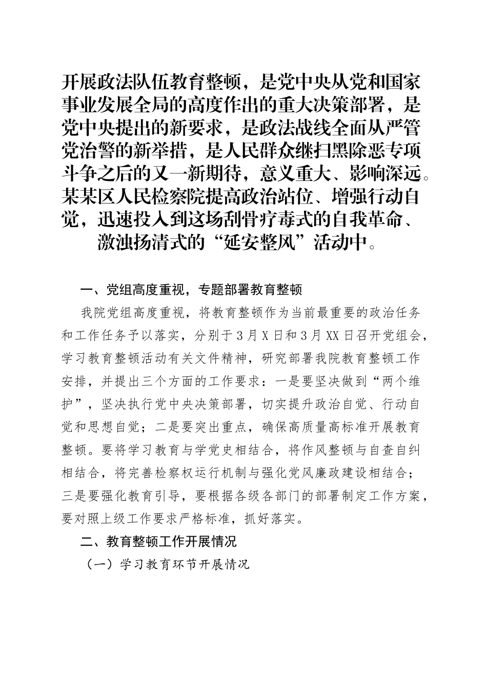 政法教育整顿阶段性工作总结_第1页