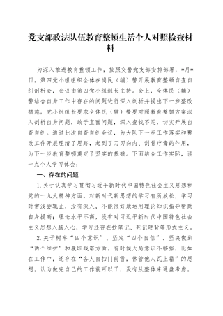 政法教育整顿党支部班子民主生活会对照检查