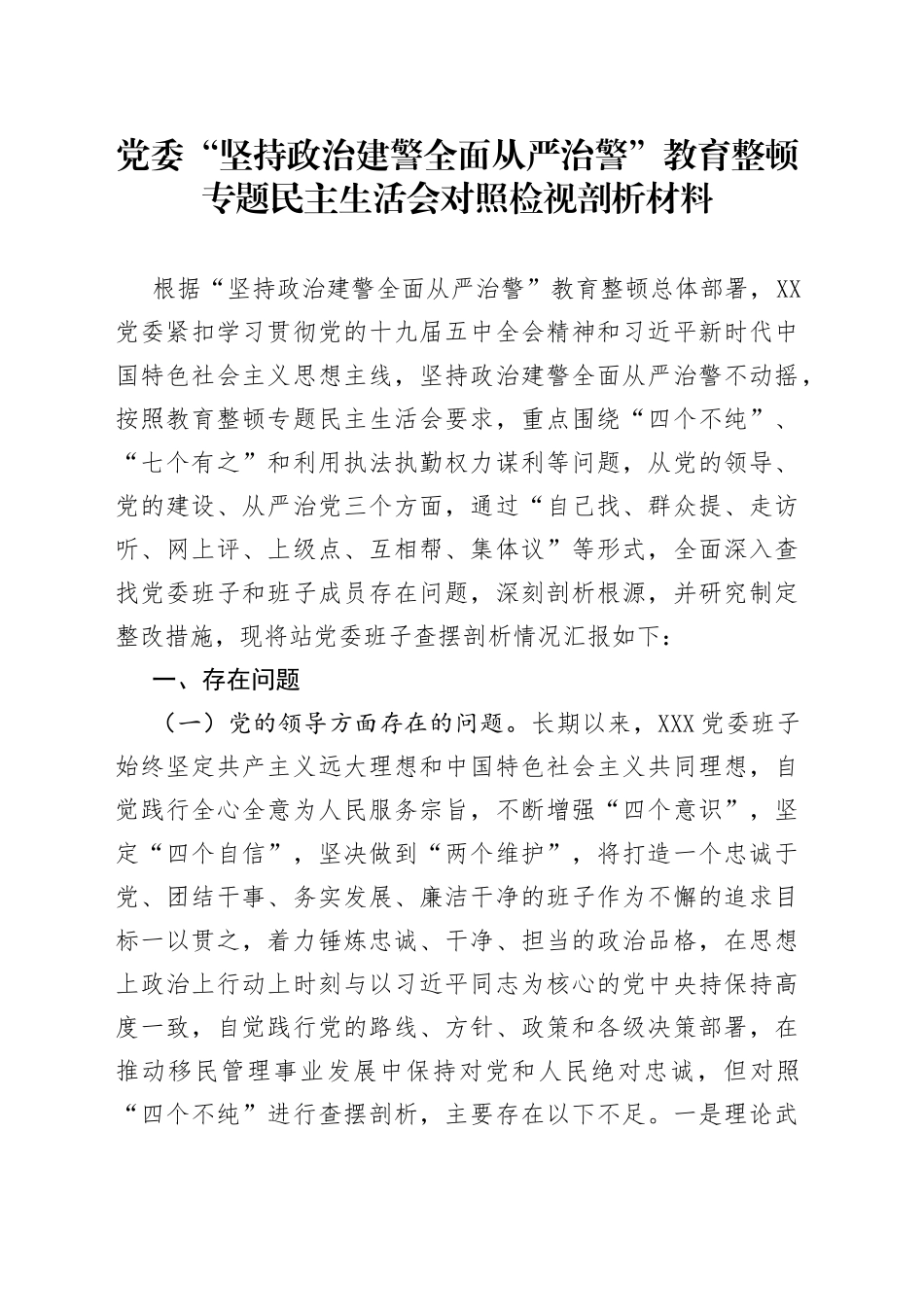 政法教育整顿班子民主生活会对照检视剖析材料_第1页