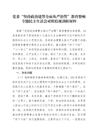 政法教育整顿班子民主生活会对照检视剖析材料