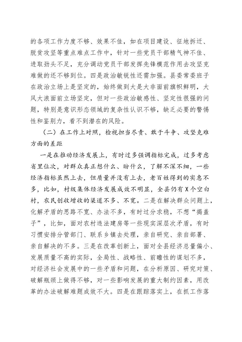 政法教育整顿班子民主生活会对照检查材料_第2页