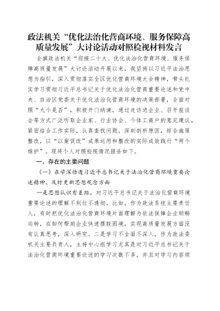 政法机关“优化法治化营商环境、服务保障高质量发展”大讨论活动对照检视材料发言