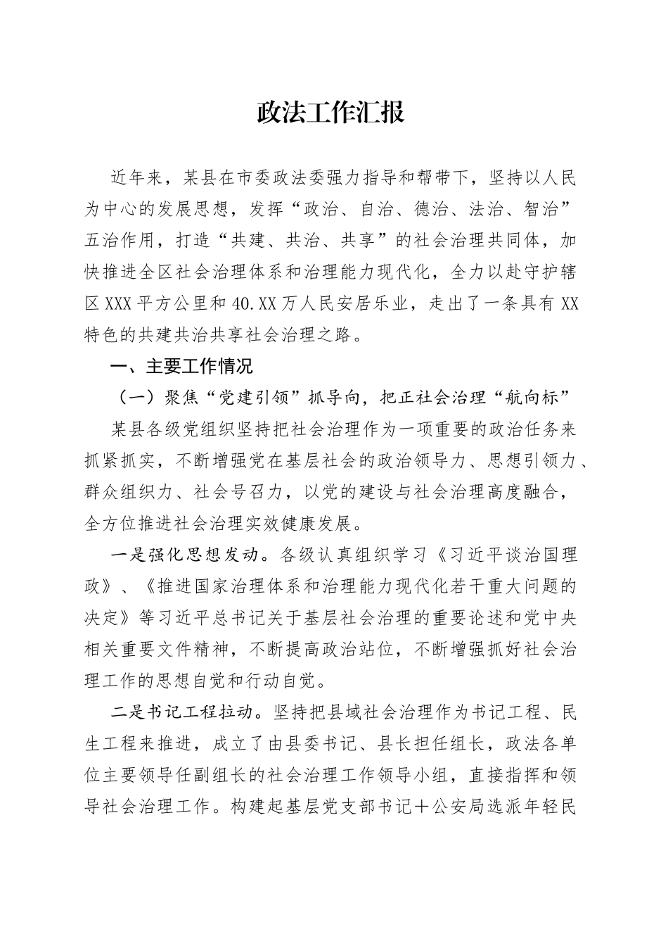 政法工作汇报7988_第1页