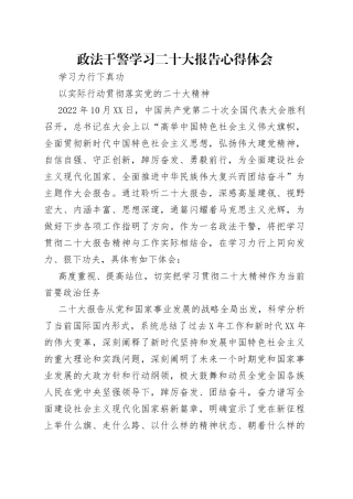 政法干警学习二十大报告心得体会