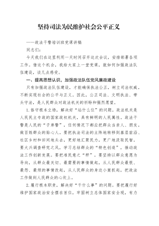 政法干警培训班党课讲稿：坚持司法为民维护社会公平正义
