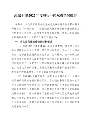 政法干部2022年度履行一岗双责情况报告976