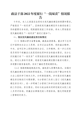 政法干部2022年度履行“一岗双责”情况报告