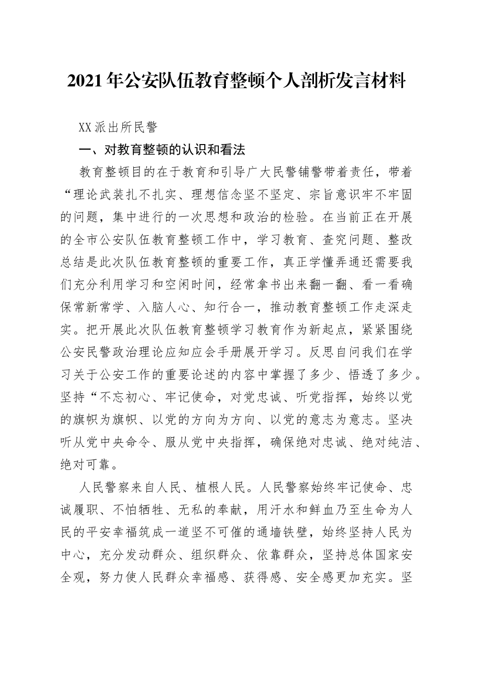 政法队伍教育整顿组织生活会剖析（派出所民警）_第1页