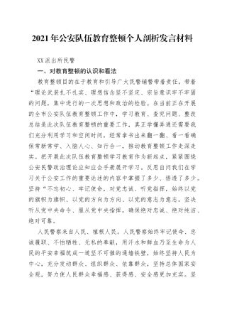 政法队伍教育整顿组织生活会剖析（派出所民警）